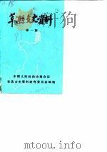 莘县文史资料  第1辑（1987 PDF版）