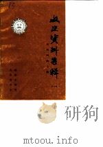 东阿文史资料选辑  第7辑  东阿阿胶专辑（1991 PDF版）