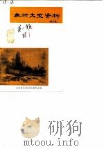 无棣文史资料 第1辑 1988 PDF电子版封面 于长銮