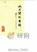 东阿文史资料选辑  第6辑（ PDF版）