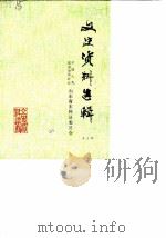 东阿文史资料选辑  第3辑（ PDF版）