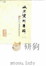 东阿文史资料选辑  第1辑（ PDF版）