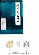 阳信文史资料  第3辑（1988 PDF版）