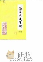 阳信文史资料  第2辑（1987 PDF版）