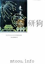 东莞文史资料选辑 第11辑 1987 PDF电子版封面 东莞市政协文史资料研究委员会