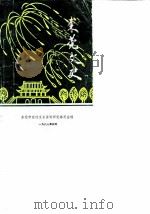 东莞文史资料选辑 第12辑 1988 PDF电子版封面 东莞市政协文史资料研究委员会