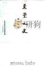 东莞文史资料选辑  第17辑（1990 PDF版）