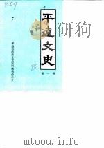 平远文史 第1辑 1986 PDF电子版封面 中国人民政治协商会议平远县委员会,文史资料编辑委员会