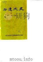 平远文史  第2辑（1987 PDF版）