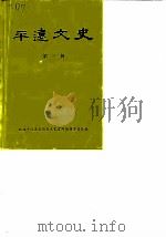 平远文史 第3辑 1988 PDF电子版封面 政协平远县委员会文史资料编辑委员会编