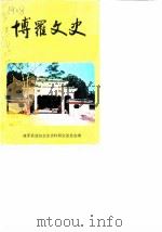 博罗文史  第3辑（1986 PDF版）
