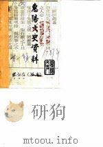 惠阳文史资料  第1辑（1988 PDF版）