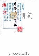 惠阳文史资料 第3辑 1989 PDF电子版封面 政协惠阳县委员会文史资料组