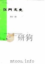 江门文史 第13辑 1987 PDF电子版封面 江门市政协文史资料研究委员会编