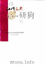 江门文史 第16辑 1988 PDF电子版封面 江门市政协文史资料研究委员会编