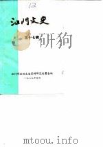 江门文史 第17辑 1989 PDF电子版封面 江门市政协文史资料研究委员会编