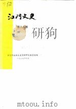 江门文史 第18辑 1989 PDF电子版封面 江门市政协文史资料研究委员会编