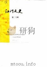 江门文史  第20辑（1990 PDF版）