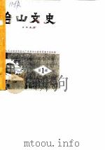 台山文史  第1辑（1983 PDF版）