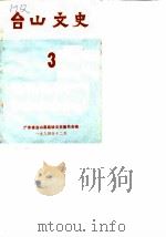 台山文史  第3辑（1984 PDF版）