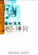 台山文史  第6辑（1986 PDF版）