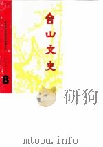 台山文史  第8辑（1987 PDF版）