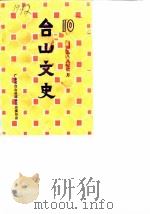 台山文史 第10辑 1988 PDF电子版封面 台山县政协文史委员会