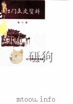 江门文史资料 第8辑 1982 PDF电子版封面 江门市政协文史组编