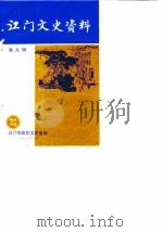 江门文史资料 第9辑 1983 PDF电子版封面 江门市政协文史组