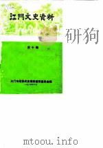 江门文史资料 第10辑 1984 PDF电子版封面 江门市政协文史资料研究委员会编