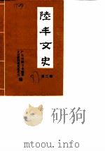 陆丰文史 第2辑 1987 PDF电子版封面 广东省陆丰县政协文史资料研究委员会编