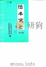 陆丰文史 第3辑 1988 PDF电子版封面 广东省陆丰县政协文史资料研究委员会编