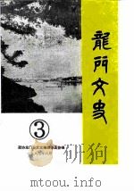 龙门文史  第3辑（1987 PDF版）
