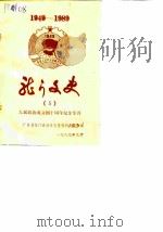 龙门文史  第5期  人民政协成立四十周年纪念专刊（1989 PDF版）