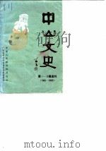 中山文史  第1-3辑选刊  1962-1965   1989  PDF电子版封面    政协广东省中山市委员会文史委员会 