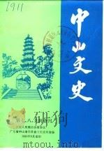 中山文史 第7辑 1986 PDF电子版封面 政协广东省中山市委员会文史委员会