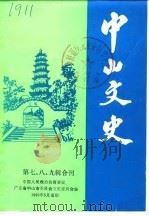 中山文史 第7-9辑合刊 1986 PDF电子版封面 中国人民政治协商会议广东省中山市委员会《中山文史》编辑委员会