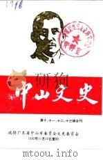 中山文史 总第10辑 纪念孙中山先生诞辰一百二十周年专辑 1986 PDF电子版封面 政协广东省中山市委员会文史编辑委员会