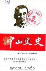 中山文史  总第11辑（1987 PDF版）