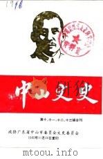 中山文史 总第12辑 纪念“七.七”抗日战争五十周年专辑 1987 PDF电子版封面 政协广东省中山市委员会文史编辑委员会
