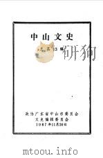 中山文史 总第13辑 1987 PDF电子版封面 政协广东省中山市委员会文史编辑委员会