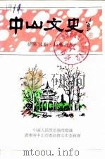中山文史 总第14辑 1988 PDF电子版封面 政协广东省中山市委员会文史编辑委员会