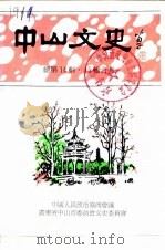 中山文史 总第15辑 1988 PDF电子版封面 政协广东省中山市委员会文史编辑委员会
