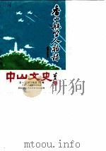 中山文史 总第16辑 香山航空人物录 1989 PDF电子版封面 政协广东省中山市委员会文史编辑委员会