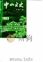 中山文史 总第17辑 1989 PDF电子版封面 政协广东省中山市委员会文史编辑委员会