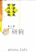 新会文史资料选辑  第8辑（1982 PDF版）