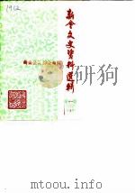 新会文史资料选辑  第11辑（1983 PDF版）