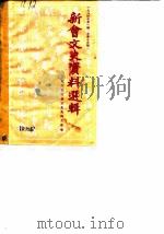 新会文史资料选辑 第13辑 1984 PDF电子版封面 新会县政协文史资料研究工作组编