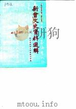 新会文史资料选辑  第14辑（1984 PDF版）