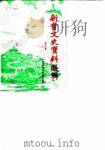 新会文史资料选辑 第17辑 1985 PDF电子版封面 新会县政协文史资料研究工作组编